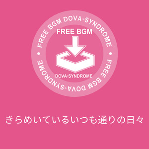 きらめいているいつも通りの日々