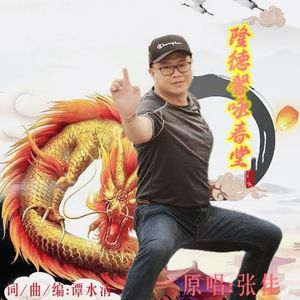 隆德馨咏春堂（男版）