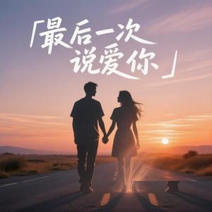 最后一次说爱你