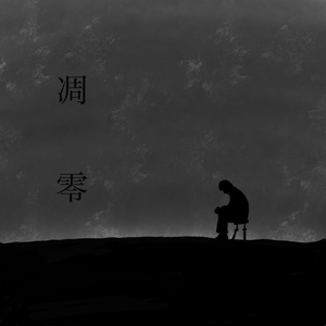 凋零 （Prod by 陶子潭）