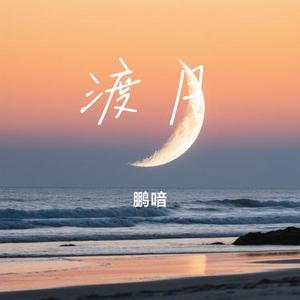 渡月
