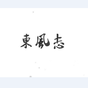 东风志