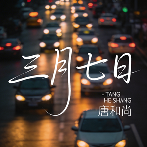 三月七日（热播版）