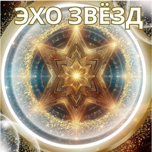 Вселенская гармония