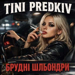 Брудні шльондри