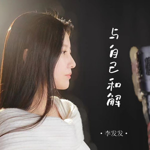 与自己和解 (合唱版)