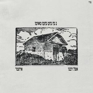 אצל רבנו