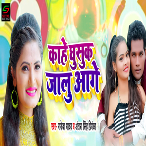 Kahe Ghusuk Jalu Aage