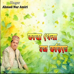 কাবা গেলা হজ করিতে