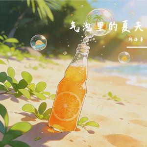 气泡里的夏天