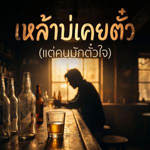 เหล้าบ่เคยตั๋ว (แต่คนมักตั๋วใจ)