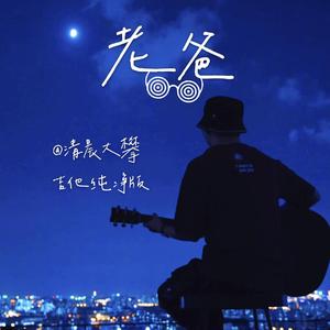 老爸（吉他纯净版）