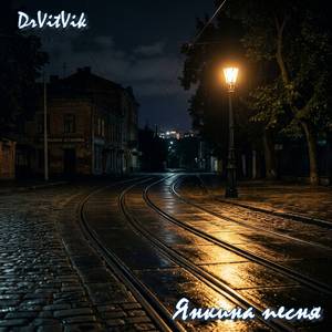 Янкина песня