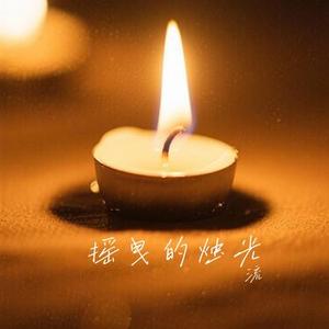 摇曳的烛光