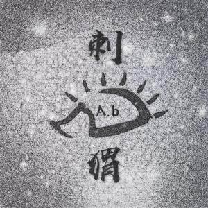 刺猬(ＴＲＡ＄Ｈ)