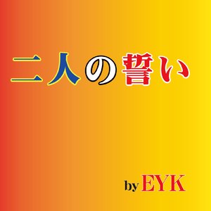 二人の誓い
