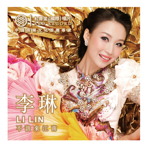 我的深情为你守候 (红音堂·李琳)