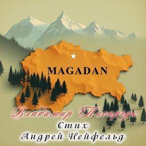 Магадан.