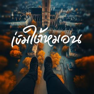 เข็มใต้หมอน