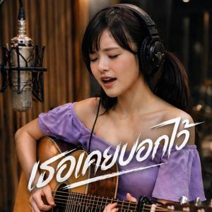 เธอเคยบอกไว้ (feat. ALIN_AGM) (Acoustic Version)