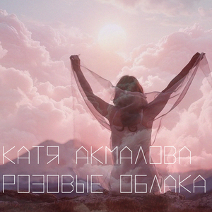 Розовые облака