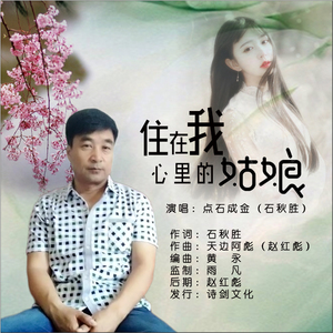 住在我心里的姑娘