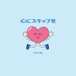 心にスキップを