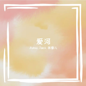 蒋雪儿 - 爱河(Adolf Jack Remix)