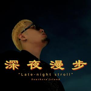 深夜漫步