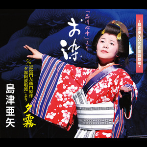 夕霧(近松門左衛門原作「夕霧阿波鳴渡」より)