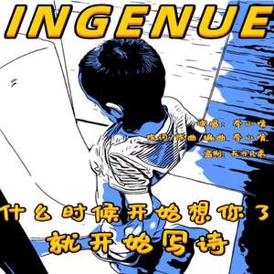 什么时候开始想你了就开始写诗 伴奏