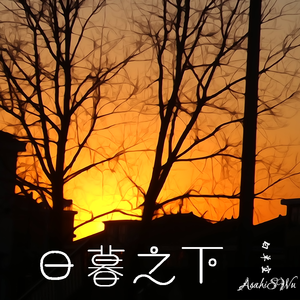 日暮之下（remix）