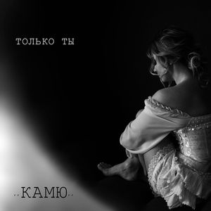 Только ты