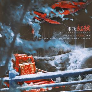 未及红妆（记Priest《天涯客》顾湘）