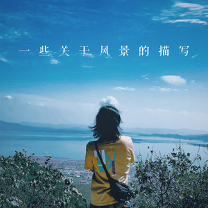 一些关于风景的描写