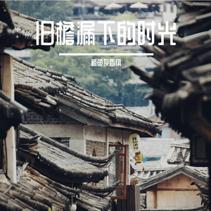 旧檐漏下的时光