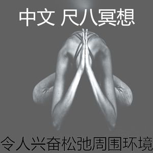 微妙的冥想心情