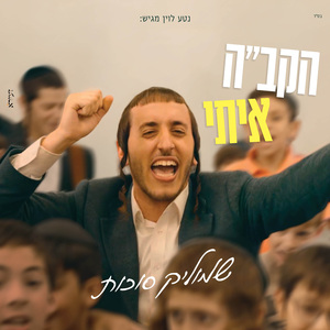 הקב"ה איתי