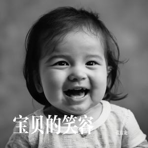 宝贝的笑容