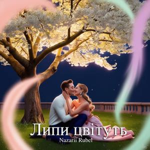 Липи цвітуть