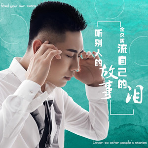 听别人的故事流自己的泪