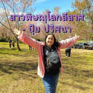 สาวพิษณุโลกลีลาศ_ปุ้ม