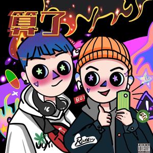 算了 Part 1