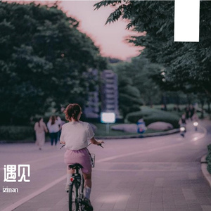 遇见