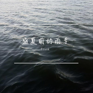 盛夏前雨季的初恋遗殇