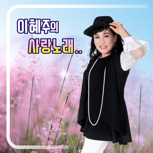 사랑의 재개발 (Cover Ver.)