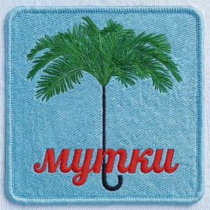 Мутки (Afro House Remix)