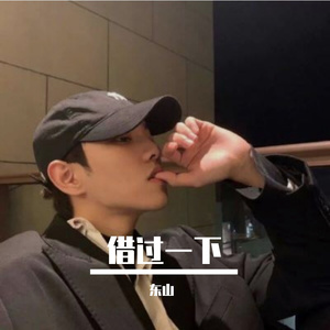 借过一下 伴奏wav