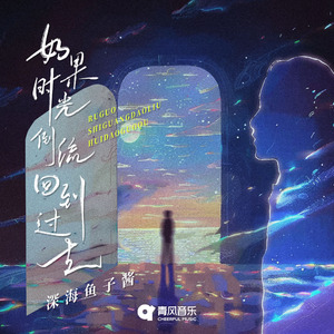 如果时光倒流回到过去(复古版)