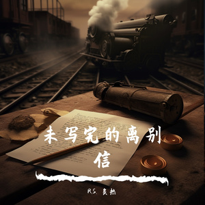 未写完的离别信 （letting go 改编）